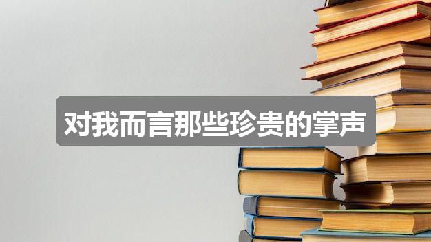 作文香港正版图库图纸大全:对我而言那些珍贵的掌声(推荐6篇)