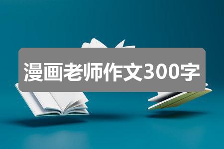 作文2024香港历史开奖结果63期:漫画老师作文300字