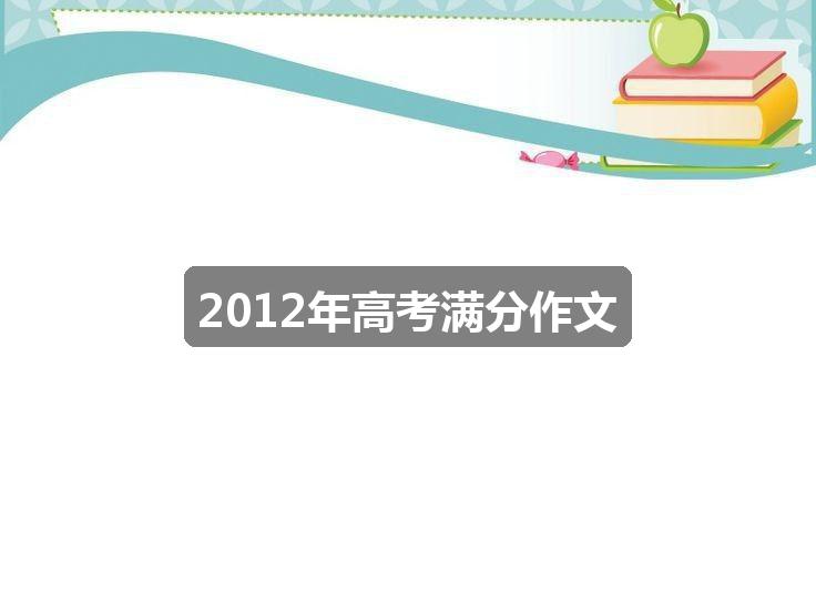 作文49图库-资料中心:2012年高考满分作文(4篇)
